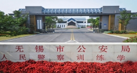 無錫市公安局人民警察訓(xùn)練學(xué)校